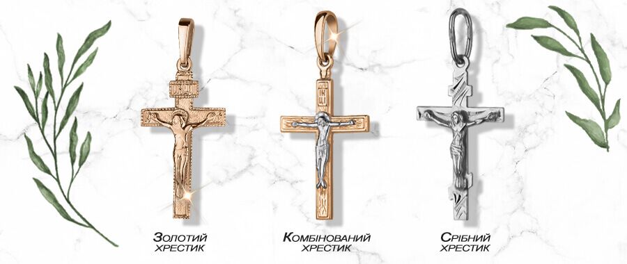 Хрестики з різних металів 