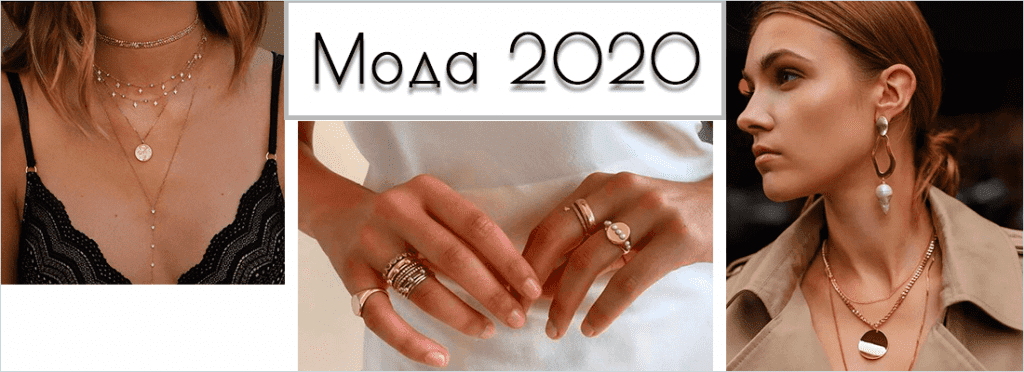 Модные украшения 2020 каталог