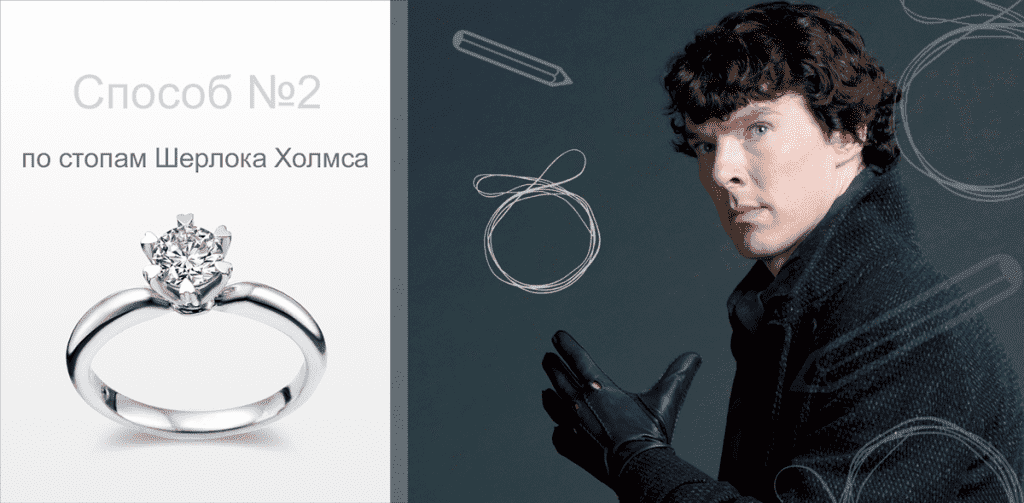 2-по-стопам-Шерлока-Холмса.узнаем размер кольца