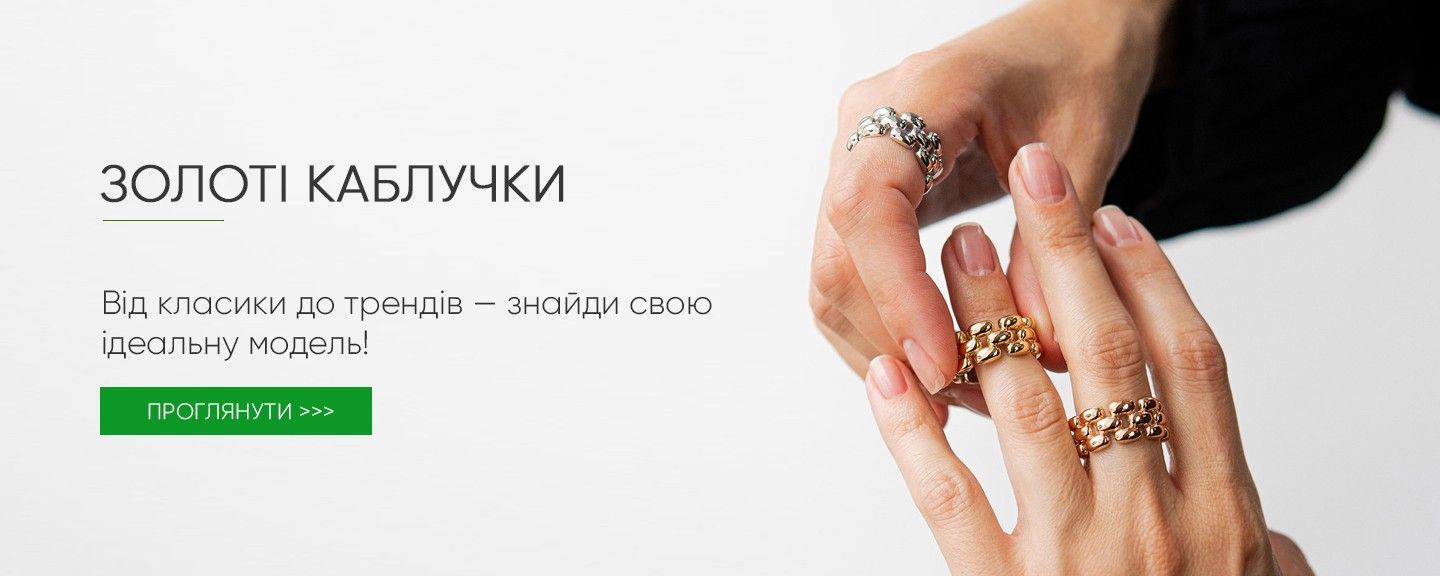 Головний банер Кольца