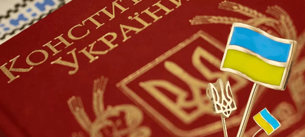 День Конституции Украины факты о Конституции Украины