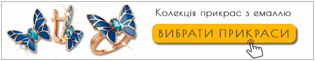 Колекція золотих прикрас з емаллю Колекція золотих прикрас з емаллю