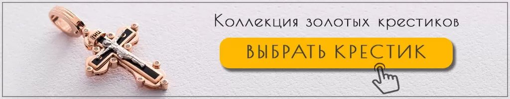 Коллекция золотых крестиков Коллекция золотых крестиков