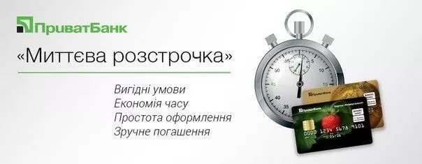 миттєва розстрочка приватбанк. Миттєва розстрочка