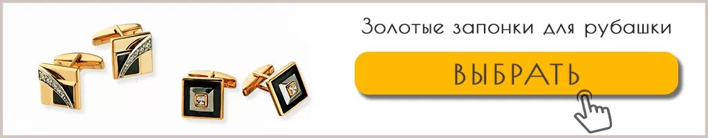 Запонки для рубашки золотые Запонки для рубашки золотые купить