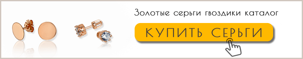 Золотые серьги гвоздики купить Золотые серьги гвоздики купить в ювелирном магазине
