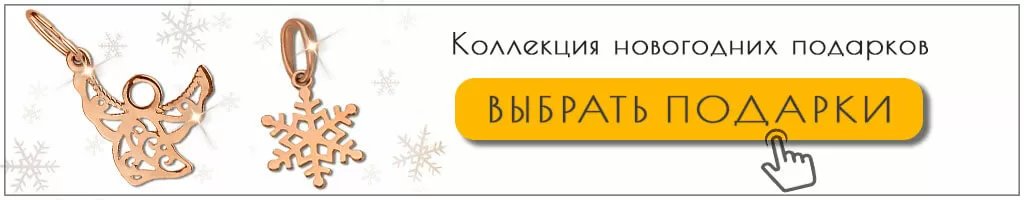 Ювелирные новогодние подарки