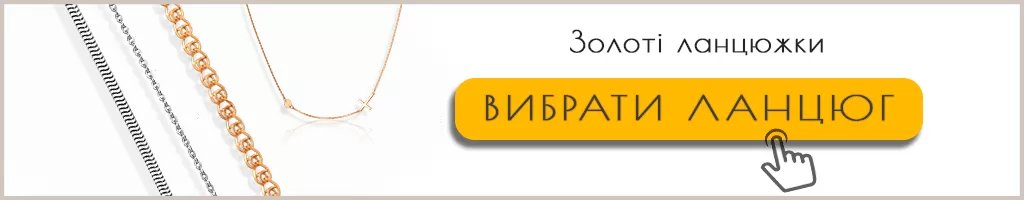 Золоті ланцюжки купити в ювелірному магазині