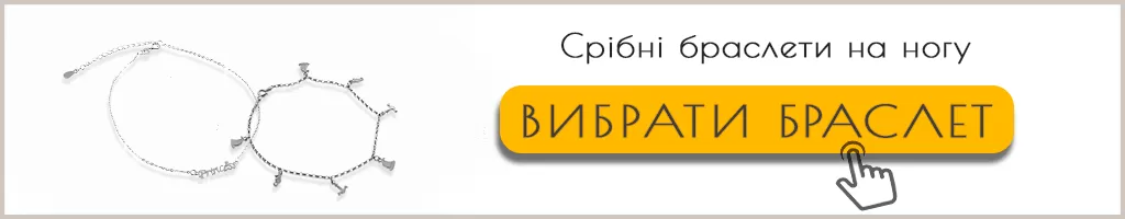 Срібні браслети на ногу купити
