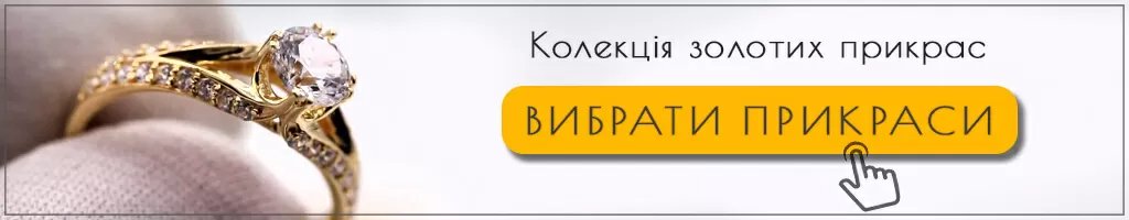 Колекція прикрас із золота