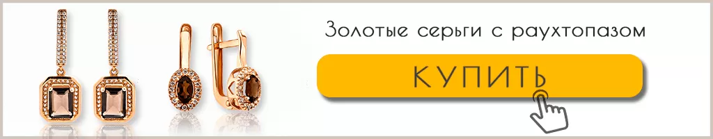Серьги с раухтопазом Серьги с раухтопазом каталог с фото и ценами