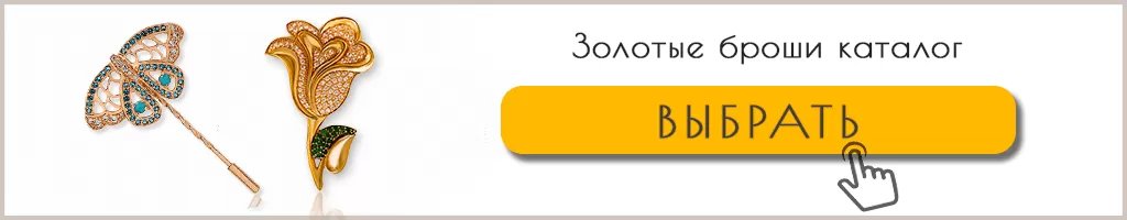 Золотые брошки каталог Золотые брошки каталог фото