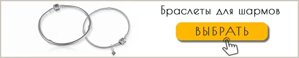 Серебряные браслеты для шармов Серебряные браслеты для шармов