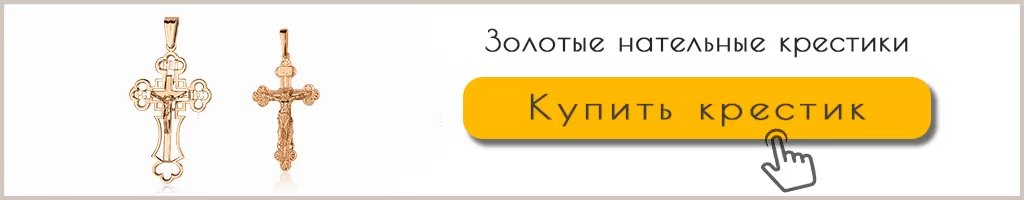 Золотые крестики каталог Золотые крестики каталог каталог с фото и ценами