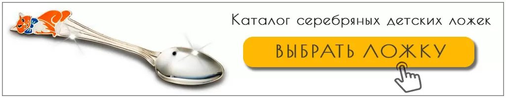 Где купить серебряные детские ложечки? Где купить серебряные детские ложечки?