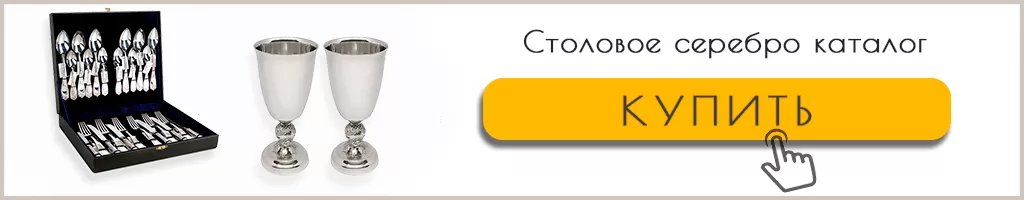 Cтоловое серебро каталог ювелирного магазина Золотой Стандарт