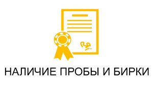 Наличие пробы и бирки наличие-пробы-и-бирки.gif