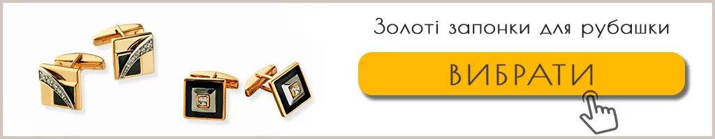 Золоті запонки для рубашки Золоті запонки для рубашки купити