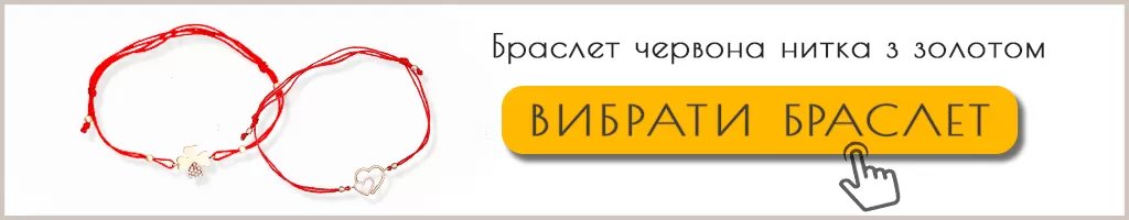 Браслети червона нитка з золотом каталог купить