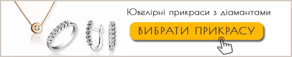 прикраси з діамантами купити