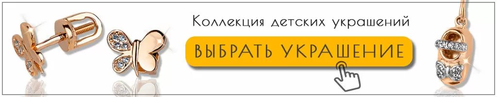 Коллекция детских украшений из золота