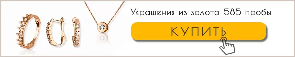 Золотые украшения Золотые украшения купить