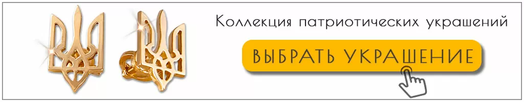 Купить патриотические украшения в Украине Купить патриотические украшения в Украине