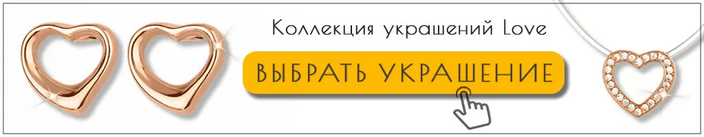 Романтическая коллекция украшений Love