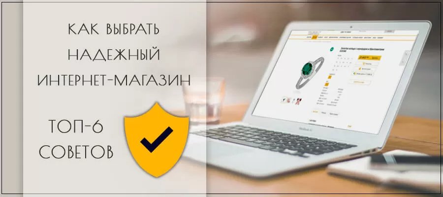 Как выбрать надежный интернет-магазин Как выбрать надежный интернет-магазин