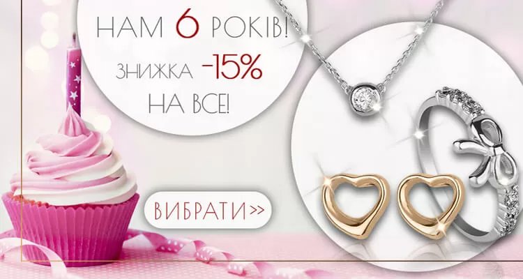 Ювелірні прикраси зі знижкою Ювелірні прикраси зі знижкою 15%