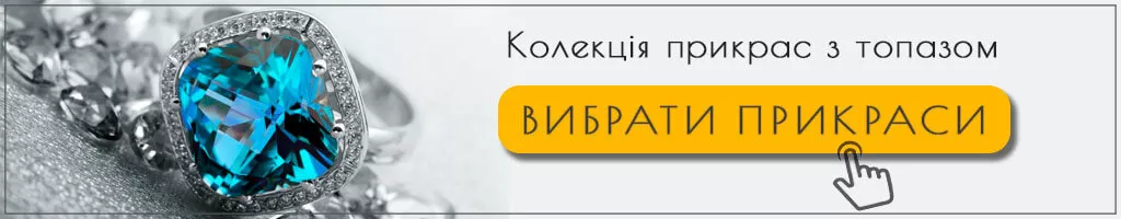 Ювелірні прикраси з топазом