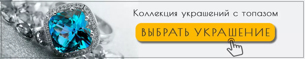 Ювелирные украшения с топазом