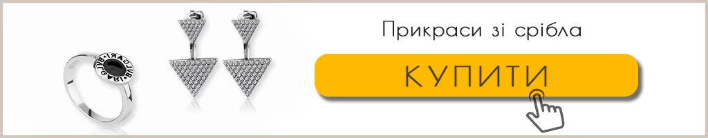 Прикраси зі срібла 925 проби Прикраси зі срібла 925 проби купити