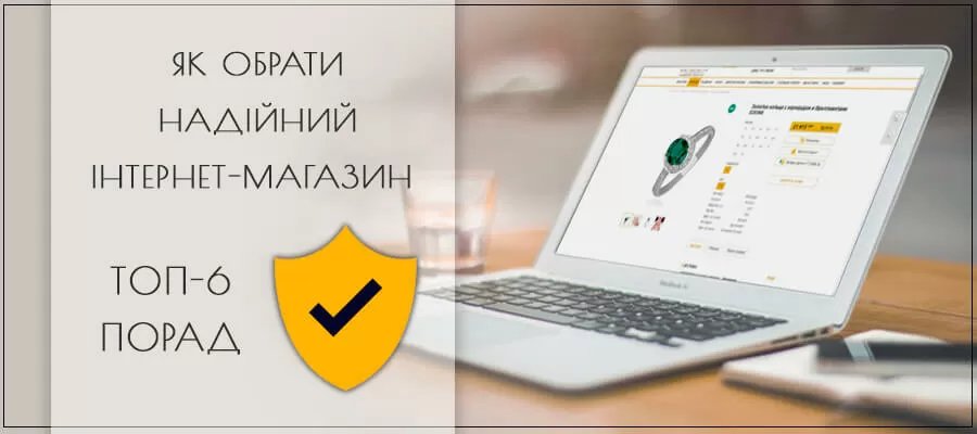 Як вибрати надійний інтернет-магазин Як вибрати надійний інтернет-магазин