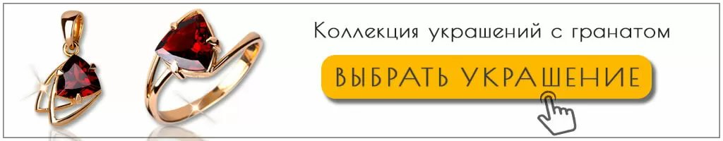 Коллекция золотых украшений с гранатом Коллекция золотых украшений с гранатом