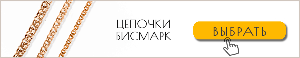 Цепочки Бисмарк Цепочки Бисмарк купить