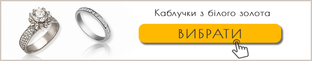 каблучки з білого золота купити