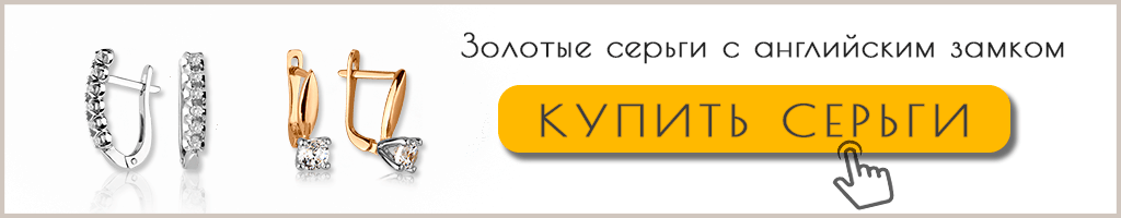 Серьги английский замок Серьги английский замок купить