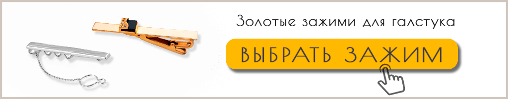 Зажимы для галстука золотые Зажимы для галстука золотые купить