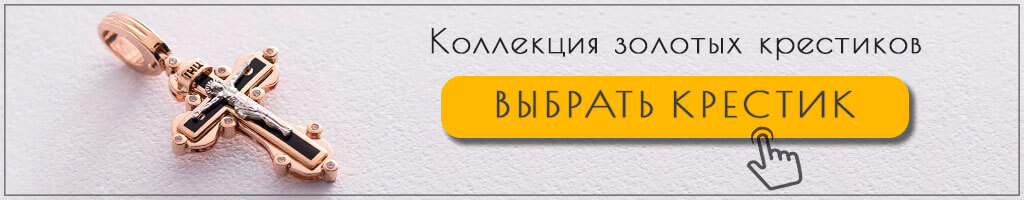 Коллекция золотых крестиков Коллекция золотых крестиков