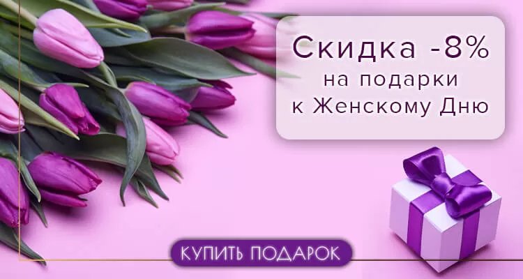 Знижки на ювелірні прикраси до 8 березня Знижки на ювелірні прикраси до 8 березня