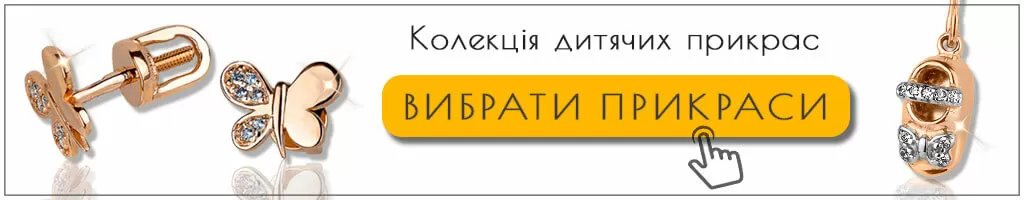 Колекція дитячих прикрас із золота