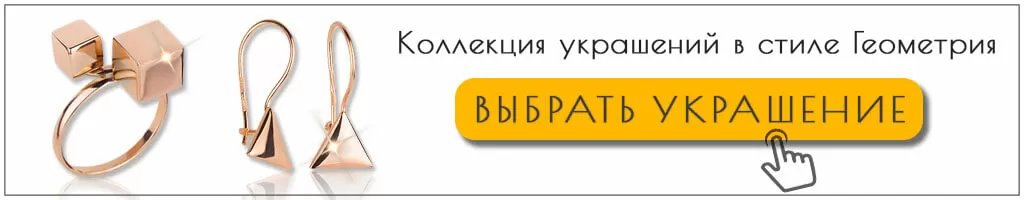 Ювелирные украшения в стиле Геометрия