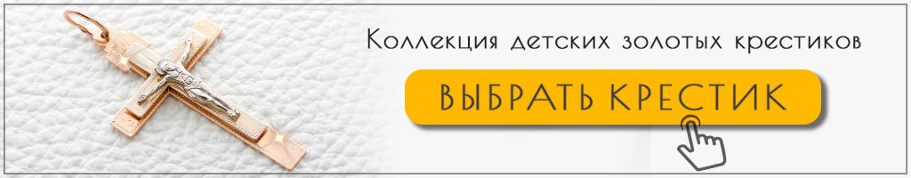 Золотые детские крестики Золотые детские крестики