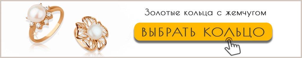 Золотые кольца с жемчугом Золотые кольца с жемчугом купить