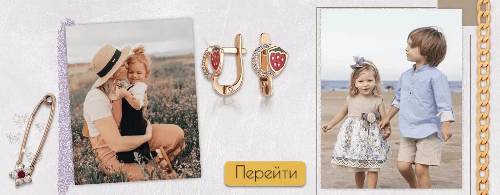 Дитячі ювелірні прикраси купити