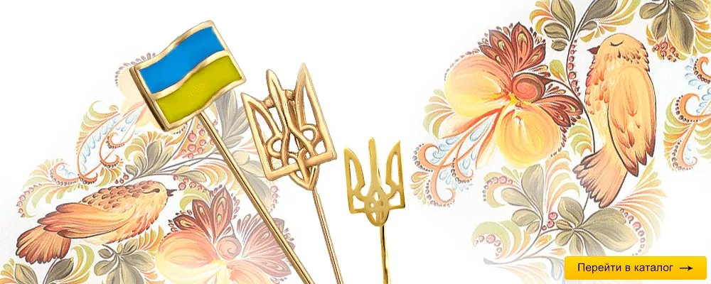 Каталог украшений с украинской символикой украшения с украинской символикой.png