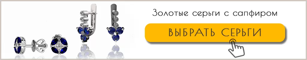Золотые серьги с сапфирами Золотые серьги с сапфирами купить