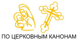 по церковным канонам по-церковным-канонам.gif