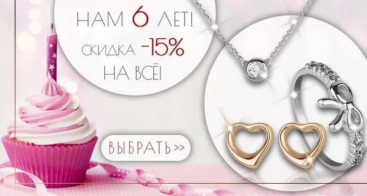 День рождения Золотого Стандарта Ювелирные украшения со скидкой 15 %